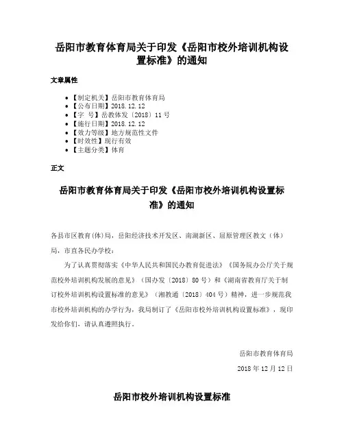 岳阳市教育体育局关于印发《岳阳市校外培训机构设置标准》的通知