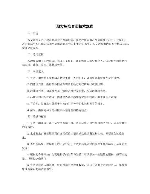 地方标准育苗技术规程