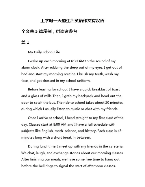 上学时一天的生活英语作文有汉语