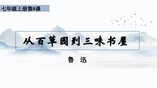 《从百草园到三味书屋》ppt课件