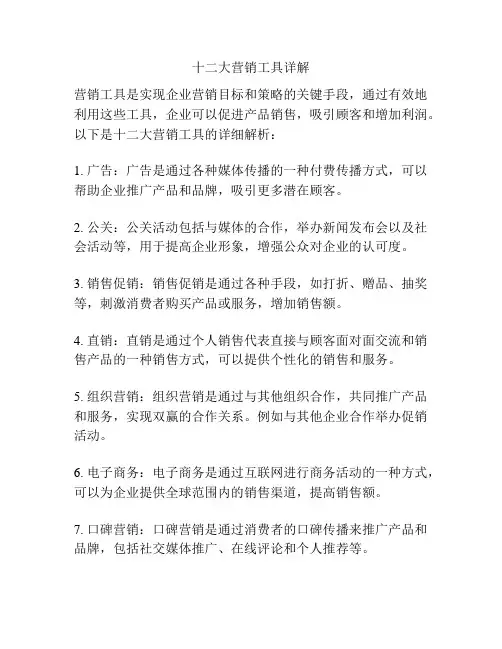 十二大营销工具详解