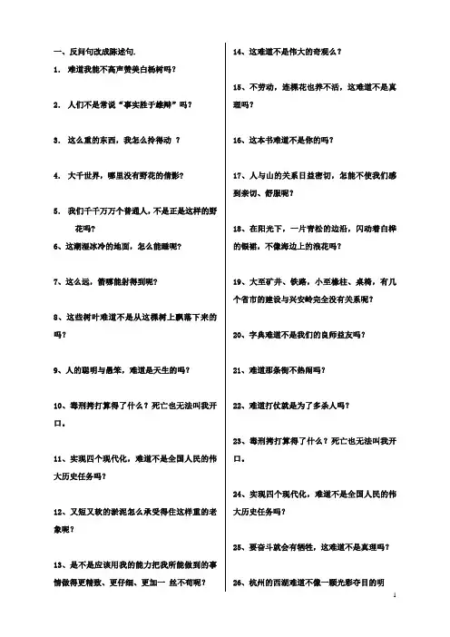 反问句变陈述句练习及答案