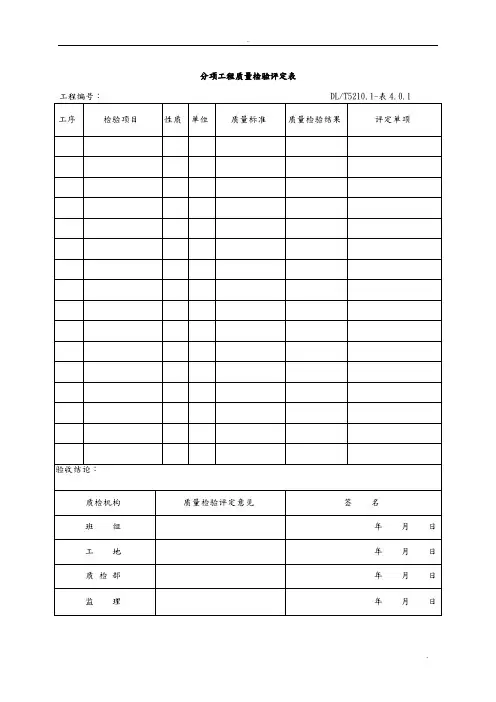 DLT5161表格大全(电气装置安装工程质量检验及评定规程)