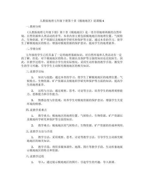 人教版地理七年级下册第十章《极地地区》说课稿4