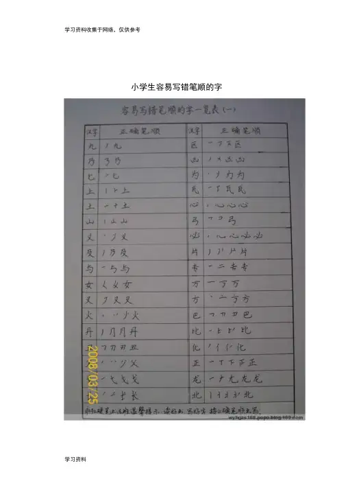 小学生容易写错笔顺的字