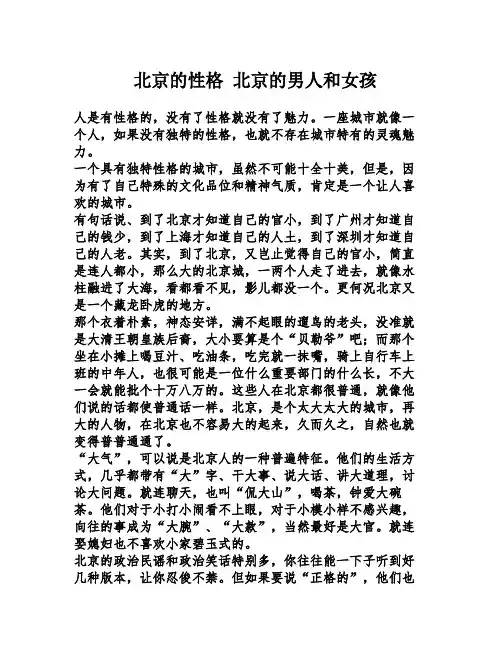 北京的性格 北京的男人和女孩