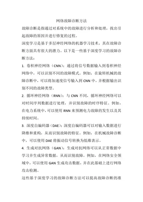 网络故障诊断方法