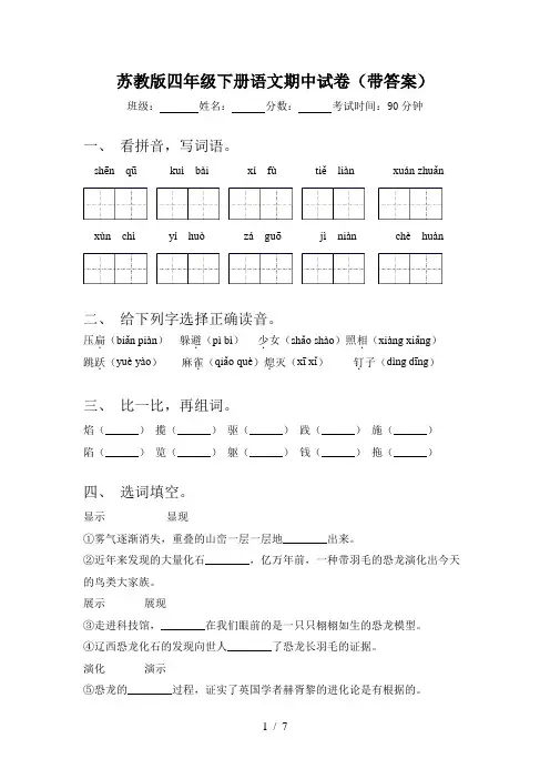 苏教版四年级下册语文期中试卷(带答案)