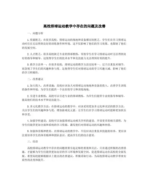 高校排球运动教学中存在的问题及改善