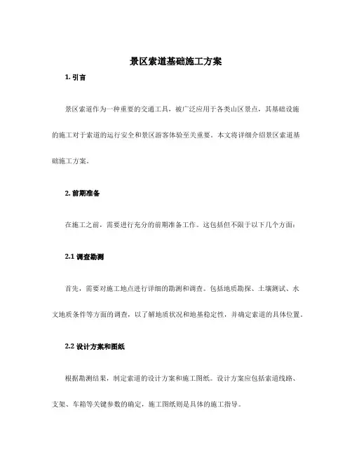 景区索道基础施工方案