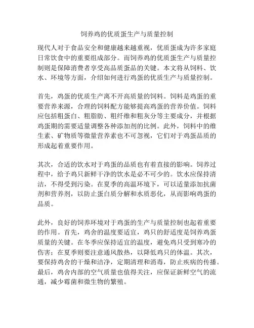 饲养鸡的优质蛋生产与质量控制