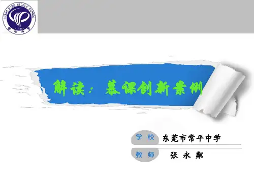 解读：慕课创新案例ppt课件