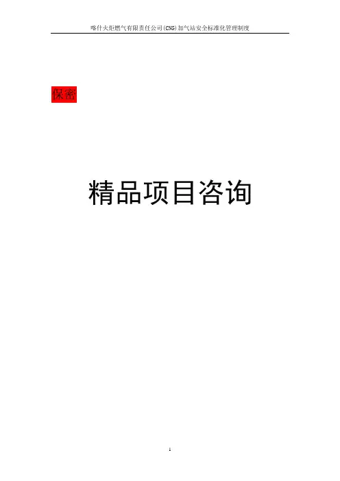 (CNG)加气站安全标准化管理制度汇编