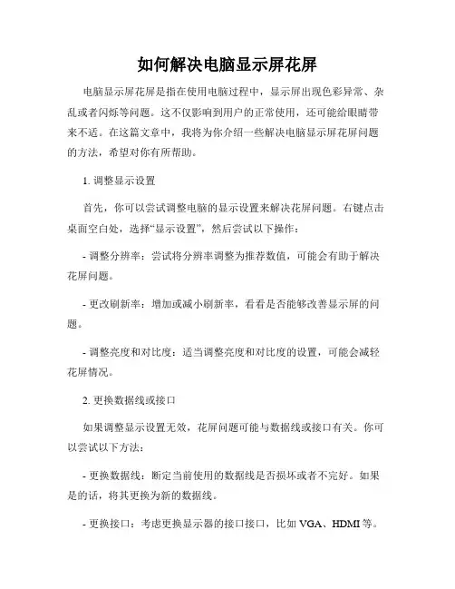如何解决电脑显示屏花屏
