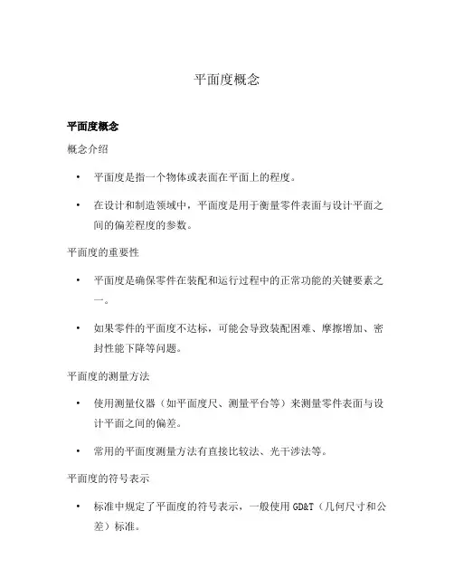 平面度概念