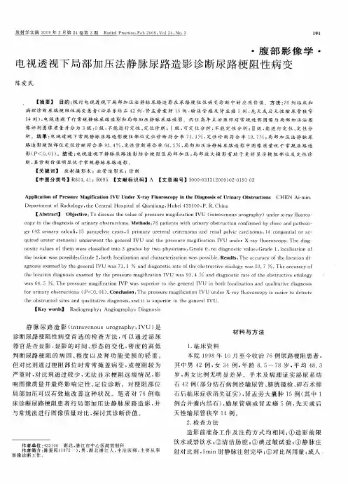 电视透视下局部加压法静脉尿路造影诊断尿路梗阻性病变