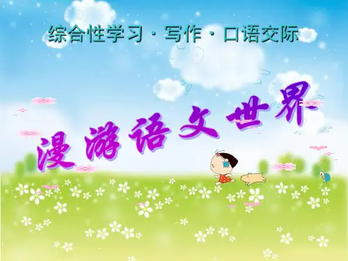 漫游语文世界2PPT课件