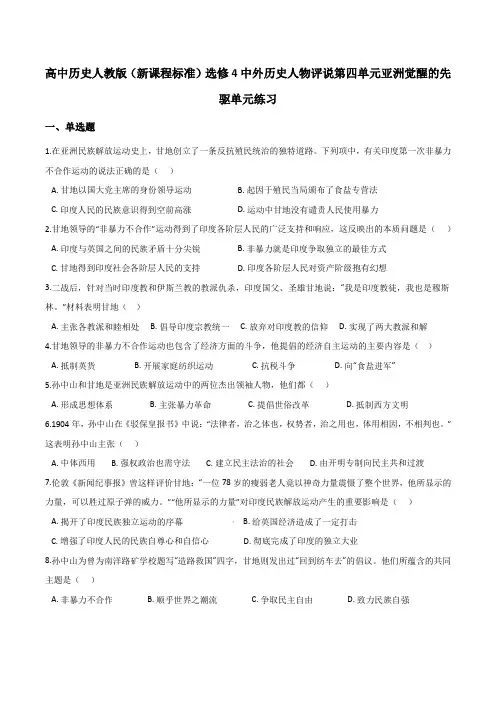 高中历史人教版选修4第四单元亚洲觉醒的先驱单元练习