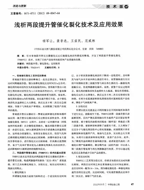 浅析两段提升管催化裂化技术及应用效果