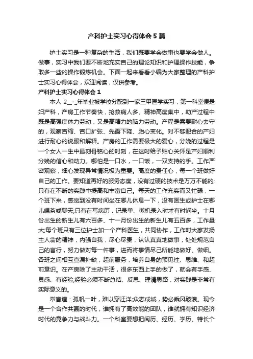 产科护士实习心得体会5篇