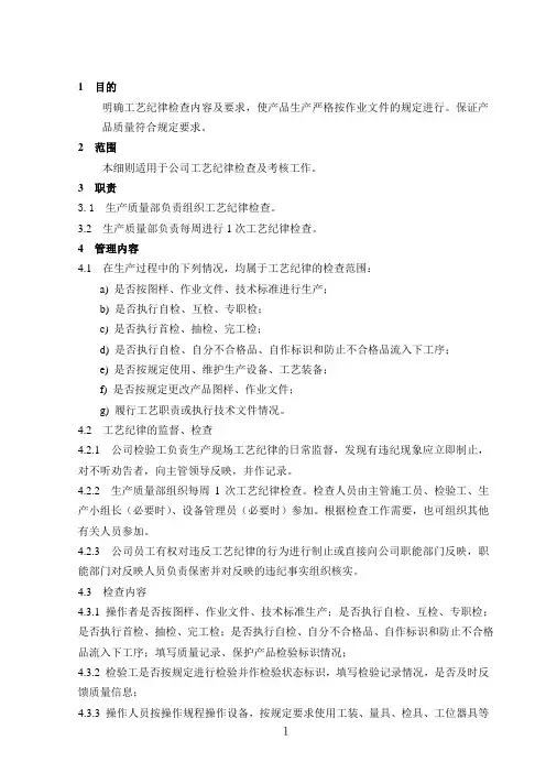 工艺纪律检查考核实施细则