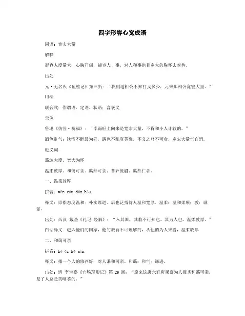 四字形容心宽成语