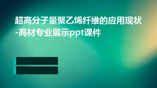 超高分子量聚乙烯纤维的应用现状-高材专业展示PPT课件