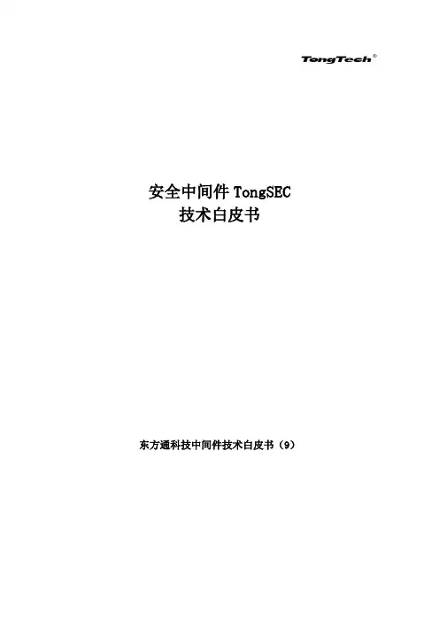 TongSEC技术白皮书