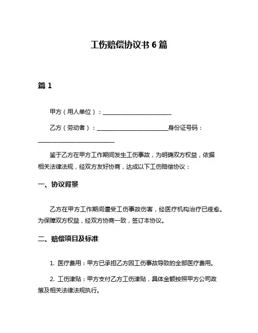 工伤赔偿协议书6篇