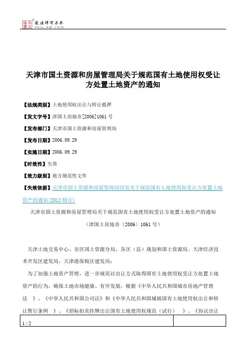 天津市国土资源和房屋管理局关于规范国有土地使用权受让方处置土