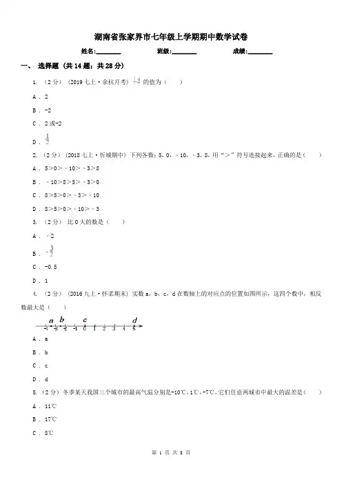 湖南省张家界市七年级上学期期中数学试卷