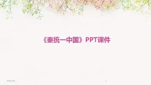 02643_《秦统一中国》PPT课件