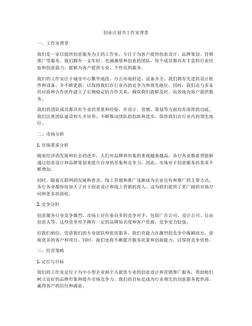 创业计划书工作室背景