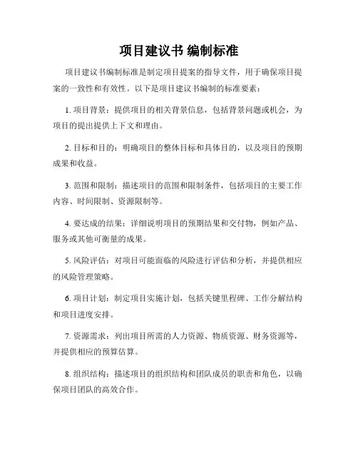 项目建议书 编制标准