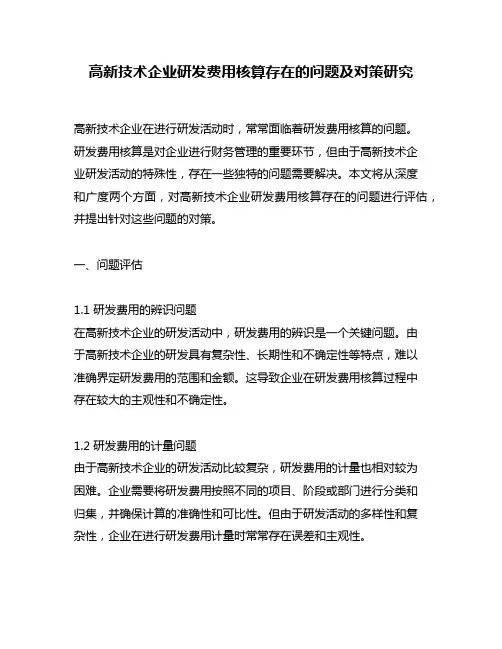 高新技术企业研发费用核算存在的问题及对策研究
