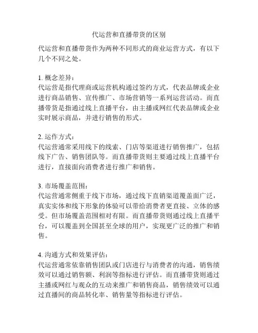 代运营和直播带货的区别