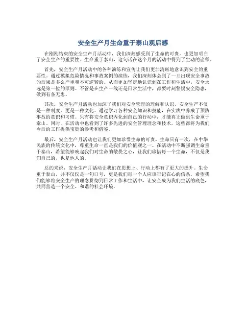 安全生产月生命重于泰山观后感