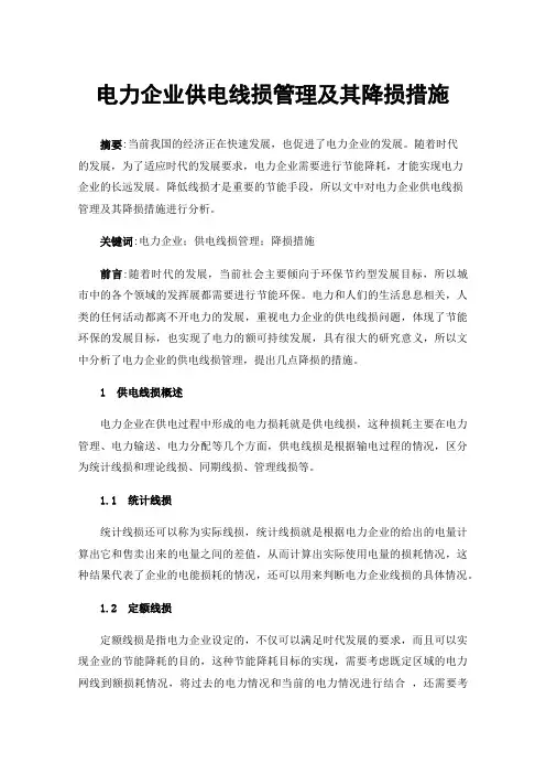 电力企业供电线损管理及其降损措施
