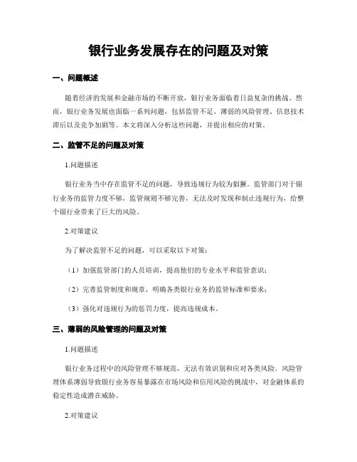 银行业务发展存在的问题及对策