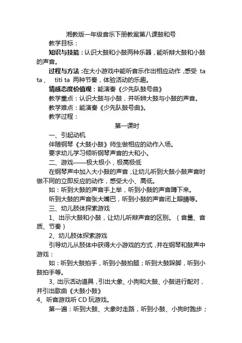 湘教版一年级音乐下册教案第八课鼓和号