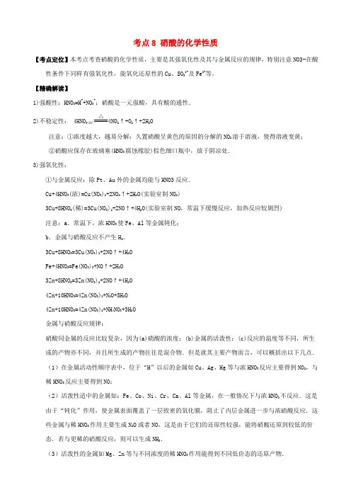 高中化学最困难考点系列必修1：考点8硝酸的化学性质必修1