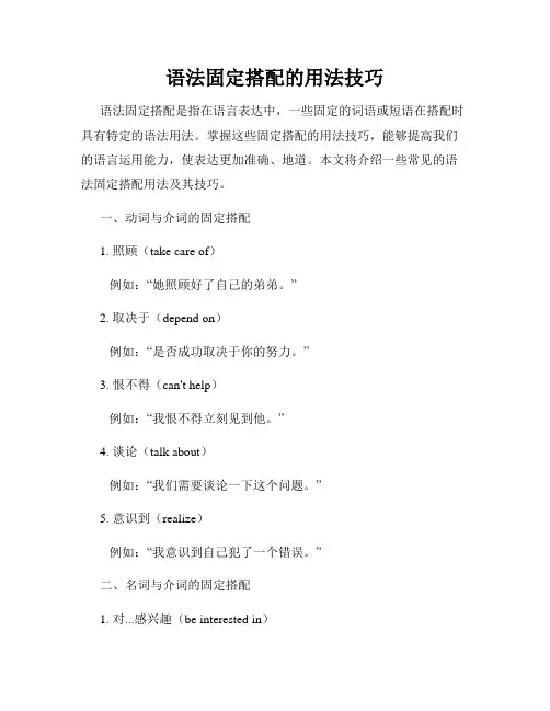 语法固定搭配的用法技巧