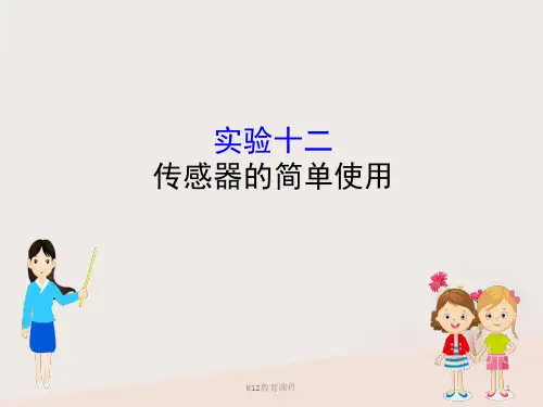 2019版高考物理一轮复习 实验十二 传感器的简单使用