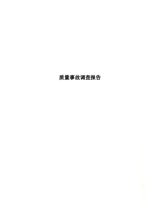 质量事故调查报告