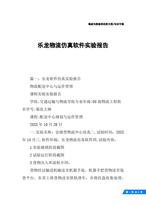 乐龙物流仿真软件实验报告