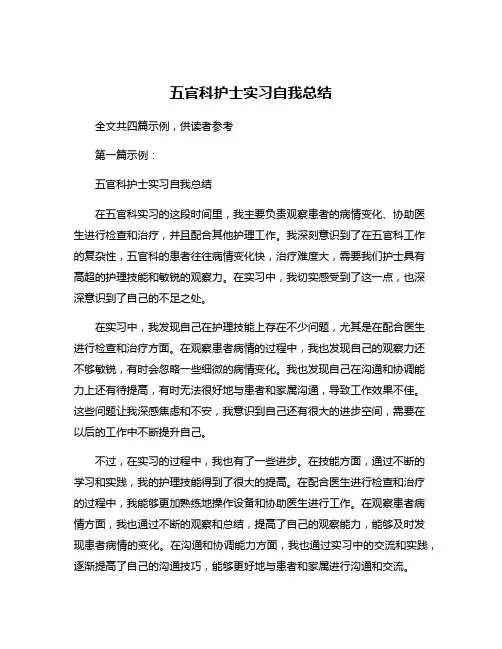 五官科护士实习自我总结
