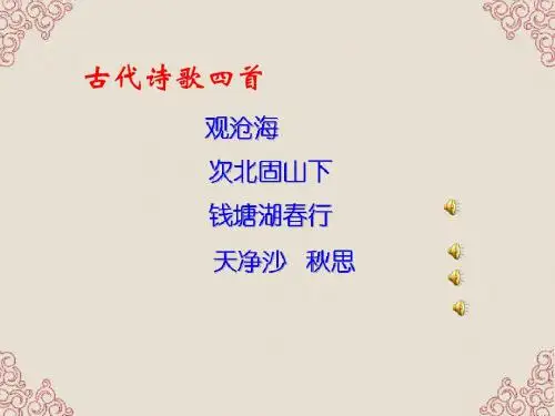 七年级语文上册_第15课《古代诗歌四首》课件_人教新课标版