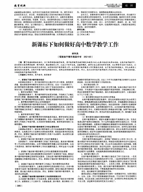 新课标下如何做好高中数学教学工作
