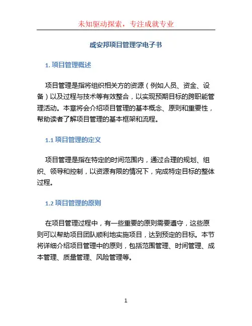 《戚安邦项目管理学电子书》