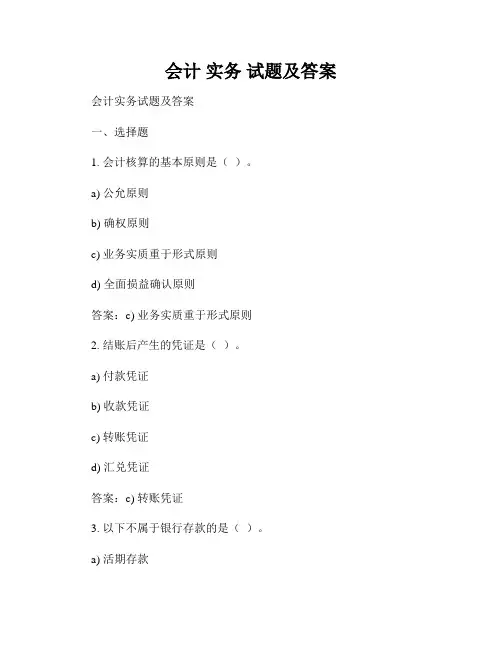 会计 实务 试题及答案